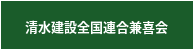 清水建設全国連合兼喜会